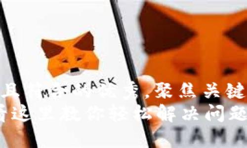 思考一个适合推广并且符合的优秀，聚焦关键词带来的具体成果  
小狐钱包使用疑惑？看这里教你轻松解决问题