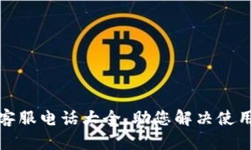 保山数字钱包客服电话大全，助您解决使用中的所有问题