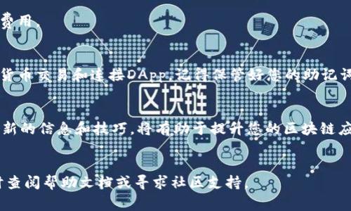   如何在火狐浏览器上成功安装和使用MetaMask：详细指南及常见问题解答 / 

 guanjianci MetaMask, 火狐浏览器, 加密货币, 区块链 /guanjianci 

引言
随着区块链技术的发展和加密货币的普及，数字钱包的需求越来越高。MetaMask作为一种流行的加密钱包，受到了很多用户的青睐。它不仅支持以太坊及其代币，还支持各种数字资产。本文将详细介绍如何在火狐浏览器上安装和使用MetaMask，帮助您更好地管理您的加密资产。

MetaMask是什么？
MetaMask是一个开源的数字钱包和浏览器扩展，允许用户与以太坊区块链进行交互。通过MetaMask，用户可以安全地存储、发送和接收以太坊和ERC-20代币。此外，MetaMask还提供了连接去中心化应用（DApp）的功能，极大地丰富了用户与区块链世界的互动体验。

在火狐浏览器上安装MetaMask
1. **打开火狐浏览器**：确保您的火狐浏览器是最新版本，以获得最佳体验。
2. **访问MetaMask官方网站**：在浏览器地址栏输入MetaMask的官方链接（https://metamask.io/），找到下载页面。
3. **下载并安装扩展**：在下载页面中，选择火狐浏览器，并点击“添加到火狐”。您可能会被提示确认安装，请允许相关权限。
4. **创建钱包**：安装后，点击火狐工具栏中的MetaMask图标，按照指导步骤创建新钱包。务必妥善保管助记词，以及设置强密码。

MetaMask的基本功能
MetaMask提供了一系列基本功能，方便用户管理他们的数字资产和与DApp交互。
1. **管理账户**：用户可以在MetaMask中创建多个账户，以便于管理不同的资产。
2. **发送和接收加密货币**：用户可以轻松发送和接收以太坊和ERC-20代币，只需提供接收者的地址和发送的金额即可。
3. **交易历史记录**：MetaMask会保存每一笔交易的记录，方便用户查询。
4. **连接去中心化应用**：用户可以使用MetaMask连接到各种DApp，如去中心化交易所、NFT市场等，便捷地进行交易和资产管理。

如何使用MetaMask进行交易
在MetaMask中进行交易是一个简单的过程，适合所有用户，不论新手还是有经验的投资者。
1. **选择账户**：打开MetaMask，选择您想使用的账户。
2. **输入接收地址**：在“发送”选项中，输入您希望发送加密货币的接收者地址。
3. **输入金额**：输入您要发送的金额，并检查当前的网络费用。
4. **确认交易**：最后，确认交易信息，点击“确认”按钮即可。

常见问题解答
h41. MetaMask安全吗？/h4
MetaMask使用加密技术保护用户的信息和资产。用户的私钥保存在本地设备上，而不是服务器上。这意味着，只有用户自己能够访问他们的资产。

h42. 我忘记了我的助记词，我该怎么办？/h4
助记词是恢复MetaMask账户唯一的方法。如果你丢失了助记词，您将无法恢复账户和资产。因此，请务必在安全的地方保存好助记词。

h43. 如何处理交易失败的问题？/h4
交易失败可能由多种原因造成，包括网络拥堵、手续费设置过低等。建议在发送交易前查看当前网络状态，并适当增加费用。

总结
MetaMask是火狐浏览器用户管理加密资产的重要工具。通过简单的安装过程和出色的功能，您可以方便地进行加密货币交易和连接DApp。记得保管好您的助记词和密码，以确保安全。如今，随着区块链技术日益发展，掌握MetaMask的使用方法，将为您打开新世界的大门。

进一步学习和资源
想要更深入地了解MetaMask和加密资产管理，您可以访问MetaMask的官方网站和各类在线社区。参与讨论，获取最新的信息和技巧，将有助于提升您的区块链应用能力。

尾声
希望本文能帮助您在火狐浏览器上顺利安装并使用MetaMask，实现更好的加密货币管理体验。如果遇到问题，请随时查阅帮助文档或寻求社区支持。