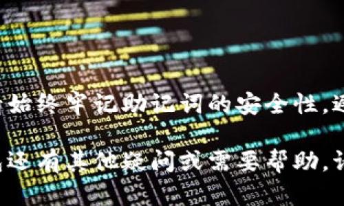   手机小狐钱包的助记词导入指南：轻松恢复您的数字资产 / 

 guanjianci 小狐钱包, 助记词导入, 数字资产恢复, 移动钱包 /guanjianci 

一、什么是小狐钱包？
小狐钱包是一款为数字货币用户提供的移动钱包应用。它支持多种数字资产的存储与管理。用户可以方便地进行数字货币的交易、转账和查看。由于其使用简单、安全性强，非常适合新手和资深用户。

二、助记词的作用是什么？
助记词是钱包用户恢复钱包的关键。小狐钱包会在您创建钱包时生成一组助记词。这组词是用户访问和管理其数字资产的唯一凭证。如果用户丢失了手机，格式化了设备，或者更换了新的设备，助记词可以帮助您轻松恢复钱包，找回数字资产。

三、助记词的安全性
安全地妥善保存助记词是至关重要的。当您创建小狐钱包时，系统会提醒您备份助记词。请务必将助记词存放在安全的地方，避免泄露给他人。泄露助记词可能导致您的数字资产被盗。

四、如何导入助记词至小狐钱包？
如果您需要导入助记词以恢复小狐钱包，请遵循以下步骤：

h4步骤1：下载并安装小狐钱包应用/h4
首先，确保在您的手机上下载并安装最新版本的小狐钱包应用。您可以在应用商店（如苹果App Store或安卓Google Play）中搜索“小狐钱包”，然后点击下载。

h4步骤2：打开小狐钱包应用/h4
安装完成后，打开小狐钱包应用。您将看到欢迎页面，上面有“创建钱包”和“导入钱包”的选项。

h4步骤3：选择“导入钱包”/h4
在欢迎页面中，选择“导入钱包”的选项。这将引导您进入助记词输入界面。

h4步骤4：输入助记词/h4
在输入框中，您需要按顺序输入您的助记词。请务必确保每个词的拼写和顺序完全正确。通常，助记词由12个或24个单词组成。

h4步骤5：确认导入/h4
输入完所有助记词后，系统会要求您确认输入。仔细检查，确保没有错误，然后点击“确认”或“导入”按钮。

h4步骤6：设置新密码（可选）/h4
在导入助记词后，您可能需要设置一个新密码来保护您的钱包。请确保密码强度，使用字母、数字和特殊符号的组合。

h4步骤7：完成操作/h4
完成以上所有步骤后，您将成功导入助记词并恢复钱包。现在，您可以查看和管理您的数字资产了！

五、在导入过程中可能遇到的问题
在导入助记词的过程中，您可能会遇到一些问题。这里我们列出了一些常见的问题及解决方法：

h4问题1：助记词输入不正确/h4
确保您输入的助记词完全一致，包括单词的拼写和顺序。如果不确定，可以参考最初生成助记词时的备份。

h4问题2：助记词未保存或丢失/h4
如果您没有妥善保存助记词，将无法恢复钱包。这强调了助记词备份的重要性。建议使用纸质、加密文件或其他安全方式备份。

h4问题3：导入后钱包为空/h4
如果导入成功后钱包为空，请检查助记词是否正确。可能您使用了错误的助记词或不同的链。

六、总结
导入小狐钱包的助记词是一个简单但重要的过程。通过跟随上述步骤，您可以轻松恢复自己的数字资产。请始终牢记助记词的安全性，避免任何可能导致资产损失的情况。

希望通过本文的指导，您能顺利恢复您的小狐钱包，并继续享受数字货币的便利与乐趣。如果您对小狐钱包还有其他疑问或需要帮助，请随时咨询官方支持。祝您投资顺利，财源广进！