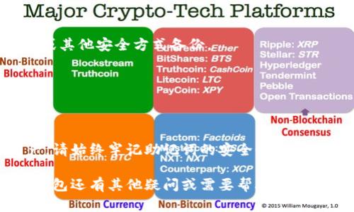   手机小狐钱包的助记词导入指南：轻松恢复您的数字资产 / 

 guanjianci 小狐钱包, 助记词导入, 数字资产恢复, 移动钱包 /guanjianci 

一、什么是小狐钱包？
小狐钱包是一款为数字货币用户提供的移动钱包应用。它支持多种数字资产的存储与管理。用户可以方便地进行数字货币的交易、转账和查看。由于其使用简单、安全性强，非常适合新手和资深用户。

二、助记词的作用是什么？
助记词是钱包用户恢复钱包的关键。小狐钱包会在您创建钱包时生成一组助记词。这组词是用户访问和管理其数字资产的唯一凭证。如果用户丢失了手机，格式化了设备，或者更换了新的设备，助记词可以帮助您轻松恢复钱包，找回数字资产。

三、助记词的安全性
安全地妥善保存助记词是至关重要的。当您创建小狐钱包时，系统会提醒您备份助记词。请务必将助记词存放在安全的地方，避免泄露给他人。泄露助记词可能导致您的数字资产被盗。

四、如何导入助记词至小狐钱包？
如果您需要导入助记词以恢复小狐钱包，请遵循以下步骤：

h4步骤1：下载并安装小狐钱包应用/h4
首先，确保在您的手机上下载并安装最新版本的小狐钱包应用。您可以在应用商店（如苹果App Store或安卓Google Play）中搜索“小狐钱包”，然后点击下载。

h4步骤2：打开小狐钱包应用/h4
安装完成后，打开小狐钱包应用。您将看到欢迎页面，上面有“创建钱包”和“导入钱包”的选项。

h4步骤3：选择“导入钱包”/h4
在欢迎页面中，选择“导入钱包”的选项。这将引导您进入助记词输入界面。

h4步骤4：输入助记词/h4
在输入框中，您需要按顺序输入您的助记词。请务必确保每个词的拼写和顺序完全正确。通常，助记词由12个或24个单词组成。

h4步骤5：确认导入/h4
输入完所有助记词后，系统会要求您确认输入。仔细检查，确保没有错误，然后点击“确认”或“导入”按钮。

h4步骤6：设置新密码（可选）/h4
在导入助记词后，您可能需要设置一个新密码来保护您的钱包。请确保密码强度，使用字母、数字和特殊符号的组合。

h4步骤7：完成操作/h4
完成以上所有步骤后，您将成功导入助记词并恢复钱包。现在，您可以查看和管理您的数字资产了！

五、在导入过程中可能遇到的问题
在导入助记词的过程中，您可能会遇到一些问题。这里我们列出了一些常见的问题及解决方法：

h4问题1：助记词输入不正确/h4
确保您输入的助记词完全一致，包括单词的拼写和顺序。如果不确定，可以参考最初生成助记词时的备份。

h4问题2：助记词未保存或丢失/h4
如果您没有妥善保存助记词，将无法恢复钱包。这强调了助记词备份的重要性。建议使用纸质、加密文件或其他安全方式备份。

h4问题3：导入后钱包为空/h4
如果导入成功后钱包为空，请检查助记词是否正确。可能您使用了错误的助记词或不同的链。

六、总结
导入小狐钱包的助记词是一个简单但重要的过程。通过跟随上述步骤，您可以轻松恢复自己的数字资产。请始终牢记助记词的安全性，避免任何可能导致资产损失的情况。

希望通过本文的指导，您能顺利恢复您的小狐钱包，并继续享受数字货币的便利与乐趣。如果您对小狐钱包还有其他疑问或需要帮助，请随时咨询官方支持。祝您投资顺利，财源广进！