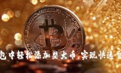如何在小狐钱包中轻松添加柴犬币，实现快速交