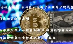 数字钱包中的数字通常代