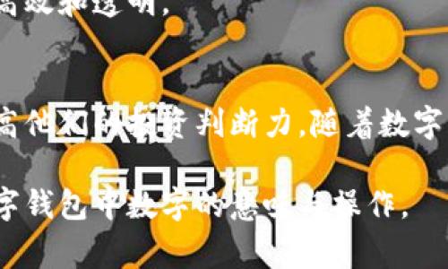 数字钱包中的数字通常代表的是用户在该钱包中存储的虚拟货币或法定货币的数量。这些数字可以包含多种不同的资产，例如比特币、以太坊、美元等。在数字钱包的界面上，用户可以清楚地看到他们所拥有的各种资产的余额和价值。数字钱包不仅限于加密货币，还可以包括其他类型的资产，比如忠诚积分、礼品卡等。

下面是对于数字钱包中数字意义的详细探讨。

1. 数字钱包的概述
数字钱包也被称为电子钱包，是一种用于存储和管理数字货币的工具。它允许用户在线进行交易、接收和发送资金。随着加密货币的迅猛发展，数字钱包的使用也日益普及。用户可以通过手机、电脑或其他设备访问他们的钱包，以进行支付或投资。

2. 存储的数字是什么？
在数字钱包中，数字代表的是用户的资产总价值。这可以是加密货币、法定货币、甚至某些虚拟资产。每种资产的数字都会根据市场的波动而变化，反映出实时的市场价值。例如，比特币的价格可以剧烈波动，因此钱包中比特币的数字可能在短时间内发生变化。

3. 数字钱包的类型
数字钱包通常分为两种类型：热钱包和冷钱包。热钱包是在线的，方便用户随时进行交易，但安全性相对较低。冷钱包则是离线存储，安全性高，更适合长期存储资产。

4. 用户如何使用这些数字？
用户可以通过数字钱包进行多种操作。首先，他们可以购买或出售数字资产。其次，用户可以使用钱包进行线上支付，甚至在某些实体店中用手机扫描二维码支付。此外，用户也能够将资产转移至其他钱包或账户。

5. 数字钱包中的数字是如何计算的？
钱包中的数字并非静态，它们会根据个人的交易记录和市场情况实时更新。当用户进行交易时，钱包会自动调整余额。例如，用户出售部分比特币时，钱包余额会减少。相反，当用户接收到比特币时，余额则会增加。

6. 安全性与隐私
数字钱包的安全性至关重要。用户需要保护自己的钱包，以防止盗窃和黑客攻击。常见的安全措施包括双因素认证和备份。确保私钥的安全也是关键，私钥是一种用于证明用户对钱包内资产拥有权的密钥。如果黑客获得了私钥，那么他们将能够随意操作钱包中的资产。

7. 数字货币的未来
随着科技的发展和人们支付习惯的变化，数字钱包已经成为越来越多人的首选。数字货币的普及预计将影响全球金融体系，使得交易变得更加高效和透明。

8. 结论
数字钱包中的数字所代表的资产是用户进行数字交易和投资的基础。正确理解这些数字及其变化，不仅能够帮助用户更好地管理资产，也能提高他们的投资判断力。随着数字货币的不断发展，理解这一领域的重要性将日益显著。 

数字钱包的快速发展、灵活的使用方式以及潜在的投资机会，使得这一工具对现代人来说愈发重要。希望以上讨论能够帮助大家进一步理解数字钱包中数字的意味与操作。