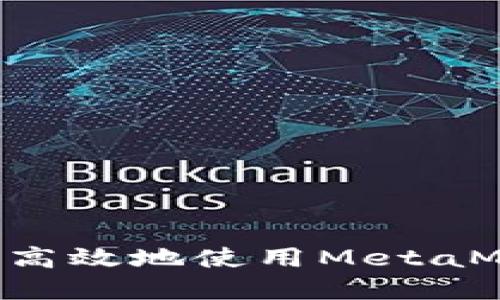 如何在币圈中安全高效地使用MetaMask：新手必读指南