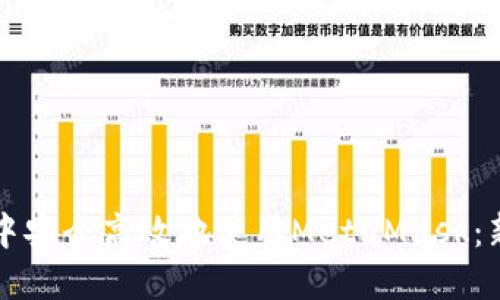如何在币圈中安全高效地使用MetaMask：新手必读指南