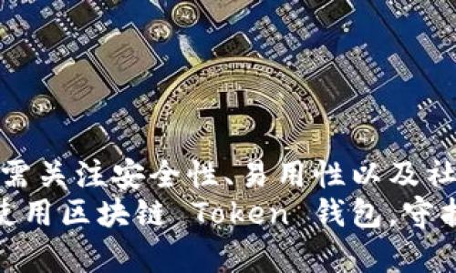   区块链 Token 钱包：如何安全存储和管理你的数字资产 / 

 guanjianci 区块链, Token钱包, 数字资产, 加密货币 /guanjianci 

什么是区块链 Token 钱包？
在讨论区块链 Token 钱包之前，我们需要先了解什么是区块链和 Token。区块链是一种去中心化的数据库技术，其核心思想是对数据的不可篡改性和透明性。Token，则是区块链网络上发行的数字资产，它可以代表任何形式的价值，从货币到服务。
区块链 Token 钱包是一种软件或硬件工具，用于存储、管理和交易这些数字资产。与传统银行账户不同，Token 钱包使用户能够完全掌控自己的资产，而无需第三方中介。这种控制能力是区块链技术的主要优势。

区块链 Token 钱包的类型
区块链 Token 钱包一般分为两类：热钱包和冷钱包。
热钱包是指在线的钱包，用户可以随时随地访问自己的资产。它们通常非常方便，但也可能暴露于网络攻击的风险。例如，许多交易所都提供热钱包服务，以便用户快速进行交易。
冷钱包则是离线存储的设备。这种钱包通常以硬件的形式存在，比如 USB 设备。由于它们不与互联网连接，所以被认为更加安全，适合长期存储大型资产。

为什么选择区块链 Token 钱包？
选择一个好的区块链 Token 钱包至关重要，以下是几点理由：
ul
    listrong安全性：/strong冷钱包通常被认为是最安全的选择，因为它们不容易受到黑客攻击。/li
    listrong控制权：/strong使用 Token 钱包，用户拥有对其资产的全面控制权。这与传统金融体系相对立，传统金融系统可能让用户面临银行冻结账户的风险。/li
    listrong隐私：/strong区块链技术提供相对较高的匿名性，用户可以更好地保护个人信息。/li
    listrong多样化的资产管理：/strong许多钱包支持多种 Token，让用户能够 쉽게 管理不同类型的数字资产。/li
/ul

如何选择合适的区块链 Token 钱包？
选择 Token 钱包时，用户应考虑以下几个因素：
ul
    listrong安全性：/strong确保钱包提供高程度的安全防护，例如双重验证和私钥管理功能。/li
    listrong用户界面：/strong一个直观易用的界面能够提升使用体验，尤其是对新手用户而言。/li
    listrong支持的 Token 类型：/strong检查钱包是否支持你所持有的 Token 类型。/li
    listrong社区反馈：/strong研究一下其他用户的评价和使用经验，了解该钱包的优缺点。/li
/ul

如何使用区块链 Token 钱包？
使用 Token 钱包并不复杂，但用户需要遵循一定的步骤来确保资产的安全：
ol
    listrong下载或购买钱包：/strong如果选择热钱包，可以通过官方网页下载。冷钱包则需要购买，通过信誉良好的网站进行。/li
    listrong设置密码：/strong创建一个强密码，这是保护你的钱包和资产的重要第一步。/li
    listrong备份私钥：/strong私钥是你访问钱包中资产的唯一凭证。确保将其安全存储，最好写在纸上并放在安全的地方。/li
    listrong转入 Token：/strong可以通过交易所将 Token 转入你的钱包，或者通过接受他人的转账。/li
/ol

区块链 Token 钱包的风险和挑战
尽管区块链 Token 钱包带来了很多便利，但也不是没有风险：
ul
    listrong黑客攻击：/strong尤其是热钱包，由于始终连接网络，容易成为黑客攻击的目标。/li
    listrong忘记密码：/strong如果用户忘记了钱包的密码，可能会导致无法访问资产。/li
    listrong私钥丢失：/strong如果私钥丢失，用户将无法恢复钱包中的每一个 Token，这被称为“数字资产的墓碑”。/li
/ul

未来展望：区块链 Token 钱包的发展趋势
随着区块链技术的不断成熟，Token 钱包也在进化。以下几个方面值得关注：
ul
    listrong增强安全性：/strong随着技术的发展，新一代的钱包将采用更先进的安全协议，进一步降低安全风险。/li
    listrong用户体验提升：/strong开发者将专注于改善用户界面和功能设置，使钱包使用起来更加容易。/li
    listrong兼容性和互操作性：/strong未来的钱包能够支持更多种类的 Token，并与不同的区块链平台互通。/li
/ul

结论
区块链 Token 钱包是数字资产管理的重要工具。选择合适的钱包能够帮助用户安全有效地存储和管理他们的数字资产。在选择钱包时，用户需关注安全性、易用性以及社区反馈等方面。此外，了解风险和未来发展趋势也能够帮助用户作出明智的决定。在这个快速发展的数字时代，掌握钱包的使用技巧尤为重要。
无论是小额投资者还是大型资本方，了解区块链 Token 钱包对于数字资产管理都是不可或缺的一步。希望本指南能够帮助你更好地认识并使用区块链 Token 钱包，守护好你的数字财富。