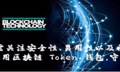  区块链 Token 钱包：如何