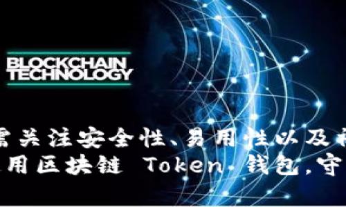   区块链 Token 钱包：如何安全存储和管理你的数字资产 / 

 guanjianci 区块链, Token钱包, 数字资产, 加密货币 /guanjianci 

什么是区块链 Token 钱包？
在讨论区块链 Token 钱包之前，我们需要先了解什么是区块链和 Token。区块链是一种去中心化的数据库技术，其核心思想是对数据的不可篡改性和透明性。Token，则是区块链网络上发行的数字资产，它可以代表任何形式的价值，从货币到服务。
区块链 Token 钱包是一种软件或硬件工具，用于存储、管理和交易这些数字资产。与传统银行账户不同，Token 钱包使用户能够完全掌控自己的资产，而无需第三方中介。这种控制能力是区块链技术的主要优势。

区块链 Token 钱包的类型
区块链 Token 钱包一般分为两类：热钱包和冷钱包。
热钱包是指在线的钱包，用户可以随时随地访问自己的资产。它们通常非常方便，但也可能暴露于网络攻击的风险。例如，许多交易所都提供热钱包服务，以便用户快速进行交易。
冷钱包则是离线存储的设备。这种钱包通常以硬件的形式存在，比如 USB 设备。由于它们不与互联网连接，所以被认为更加安全，适合长期存储大型资产。

为什么选择区块链 Token 钱包？
选择一个好的区块链 Token 钱包至关重要，以下是几点理由：
ul
    listrong安全性：/strong冷钱包通常被认为是最安全的选择，因为它们不容易受到黑客攻击。/li
    listrong控制权：/strong使用 Token 钱包，用户拥有对其资产的全面控制权。这与传统金融体系相对立，传统金融系统可能让用户面临银行冻结账户的风险。/li
    listrong隐私：/strong区块链技术提供相对较高的匿名性，用户可以更好地保护个人信息。/li
    listrong多样化的资产管理：/strong许多钱包支持多种 Token，让用户能够 쉽게 管理不同类型的数字资产。/li
/ul

如何选择合适的区块链 Token 钱包？
选择 Token 钱包时，用户应考虑以下几个因素：
ul
    listrong安全性：/strong确保钱包提供高程度的安全防护，例如双重验证和私钥管理功能。/li
    listrong用户界面：/strong一个直观易用的界面能够提升使用体验，尤其是对新手用户而言。/li
    listrong支持的 Token 类型：/strong检查钱包是否支持你所持有的 Token 类型。/li
    listrong社区反馈：/strong研究一下其他用户的评价和使用经验，了解该钱包的优缺点。/li
/ul

如何使用区块链 Token 钱包？
使用 Token 钱包并不复杂，但用户需要遵循一定的步骤来确保资产的安全：
ol
    listrong下载或购买钱包：/strong如果选择热钱包，可以通过官方网页下载。冷钱包则需要购买，通过信誉良好的网站进行。/li
    listrong设置密码：/strong创建一个强密码，这是保护你的钱包和资产的重要第一步。/li
    listrong备份私钥：/strong私钥是你访问钱包中资产的唯一凭证。确保将其安全存储，最好写在纸上并放在安全的地方。/li
    listrong转入 Token：/strong可以通过交易所将 Token 转入你的钱包，或者通过接受他人的转账。/li
/ol

区块链 Token 钱包的风险和挑战
尽管区块链 Token 钱包带来了很多便利，但也不是没有风险：
ul
    listrong黑客攻击：/strong尤其是热钱包，由于始终连接网络，容易成为黑客攻击的目标。/li
    listrong忘记密码：/strong如果用户忘记了钱包的密码，可能会导致无法访问资产。/li
    listrong私钥丢失：/strong如果私钥丢失，用户将无法恢复钱包中的每一个 Token，这被称为“数字资产的墓碑”。/li
/ul

未来展望：区块链 Token 钱包的发展趋势
随着区块链技术的不断成熟，Token 钱包也在进化。以下几个方面值得关注：
ul
    listrong增强安全性：/strong随着技术的发展，新一代的钱包将采用更先进的安全协议，进一步降低安全风险。/li
    listrong用户体验提升：/strong开发者将专注于改善用户界面和功能设置，使钱包使用起来更加容易。/li
    listrong兼容性和互操作性：/strong未来的钱包能够支持更多种类的 Token，并与不同的区块链平台互通。/li
/ul

结论
区块链 Token 钱包是数字资产管理的重要工具。选择合适的钱包能够帮助用户安全有效地存储和管理他们的数字资产。在选择钱包时，用户需关注安全性、易用性以及社区反馈等方面。此外，了解风险和未来发展趋势也能够帮助用户作出明智的决定。在这个快速发展的数字时代，掌握钱包的使用技巧尤为重要。
无论是小额投资者还是大型资本方，了解区块链 Token 钱包对于数字资产管理都是不可或缺的一步。希望本指南能够帮助你更好地认识并使用区块链 Token 钱包，守护好你的数字财富。