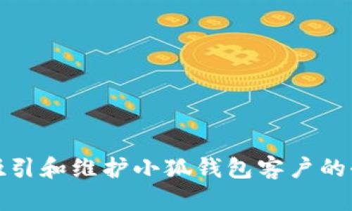 如何成功吸引和维护小狐钱包客户的全方位攻略