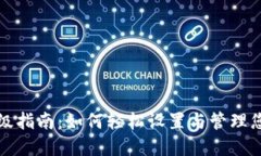 数字钱包升级指南：如何