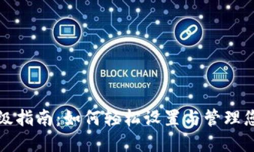 数字钱包升级指南：如何轻松设置与管理您的数字资产