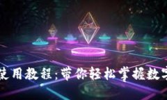 新版小狐钱包使用教程：带你轻松掌握数字货币
