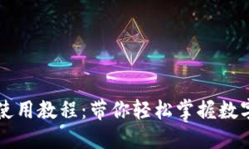 新版小狐钱包使用教程：带你轻松掌握数字货币管理技巧