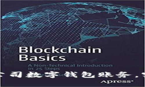 如何高效处理公司数字钱包账务，实现财务透明化
