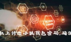 如何在手机上修改小狐钱包密码，确保账号安全