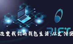 数字科技如何改变我们的
