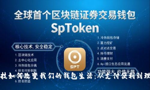 数字科技如何改变我们的钱包生活：从支付便利到理财智能