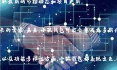 小狐钱包是一种数字钱包，主要用于存储和管理