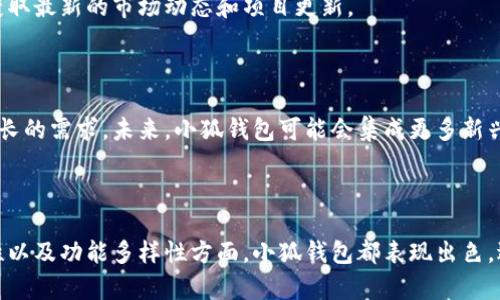 小狐钱包是一种数字钱包，主要用于存储和管理加密货币及其他数字资产。作为一个方便的工具，它能够帮助用户安全地存储、转账和交易各种数字货币。除了基本的存储功能外，小狐钱包还可能提供以下特点和功能：

### 小狐钱包的功能概述

1. 加密货币的存储与管理
小狐钱包可以存储多种加密货币，如比特币、以太坊以及其他主流代币。用户可以方便地查看自己的资产总值。钱包内通常会显示每种货币的实时汇率，帮助用户合理管理自己的投资组合。

2. 转账与交易
用户可以通过小狐钱包轻松进行数字货币的转账和提现。这包括向其他用户转账或直接购买商品和服务。此外，小狐钱包可能还支持与交易所的连接，用户可以直接在钱包内进行币币交易。

3. 安全性
小狐钱包通常会采用多重安全措施，如私钥加密、二次验证等，来保护用户的资产安全。用户可以选择设置复杂的密码，确保只有自己能够访问钱包内容。

4. 用户界面和体验
小狐钱包通常设计友好，用户界面。无论是新手还是有经验的用户，都能轻松上手。应用内指引和帮助文档也有助于用户更好地理解钱包的使用方法。

5. 资产跟踪与分析
某些版本的小狐钱包内置资产分析工具，用户可以实时监测资产的涨跌情况。这种功能可以帮助用户做出更为明智的投资决策。

6. 多设备同步
小狐钱包可能支持多设备同步，用户可以在手机、平板、电脑等多种设备上访问同一个钱包。这种便捷性提高了用户的体验。

7. 社区与支持
小狐钱包背后通常会有活跃的用户社区。用户可以通过社区论坛或社交媒体获得支持，分享使用经验，获取最新的市场动态和项目更新。

### 小狐钱包的未来发展

随着区块链技术和加密货币市场的迅猛发展，小狐钱包也会不断进行功能迭代和提升，满足用户日益增长的需求。未来，小狐钱包可能会集成更多新兴的金融技术，如去中心化金融（DeFi）和非同质化代币（NFT），为用户提供更丰富的服务选择。

### 结束语

小狐钱包作为一种现代化的数字钱包，能够有效地满足用户对于加密资产管理的需求。在安全性、便捷性以及功能多样性方面，小狐钱包都表现出色，适合对数字货币有需求的用户使用。无论是初学者还是专业投资者，小狐钱包都是一个值得考虑的选择。