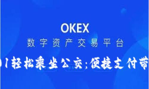 如何使用数字钱包001轻松乘坐公交：便捷支付带来的日常出行新体验