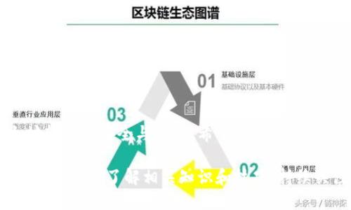 tiaoti如何通过小狐钱包轻松转账以太坊/tiaoti
小狐钱包, 以太坊, 加密货币, 数字钱包/guanjianci

引言
在数字货币日渐普及的今天，加密货币的实用性愈发凸显。而作为全球最受欢迎的数字货币之一，以太坊（Ethereum）凭借其智能合约和去中心化应用（DApp）功能，迅速成为投资者的热门选择。为了实现方便快捷的交易，许多人选择了小狐钱包这款移动端数字钱包。本文将详细介绍如何通过小狐钱包转账以太坊，帮助用户更好地管理和使用他们的数字资产。

小狐钱包简介
小狐钱包是一款致力于提供安全、便利的区块链数字资产管理解决方案的应用。它支持多种加密货币，包括以太坊、比特币等。用户可以通过小狐钱包方便地接收和转账各类数字资产。小狐钱包不仅具备用户友好的界面，还强调安全性，确保用户的资产得到有效保护。

准备工作：下载和注册小狐钱包
在开始转账之前，用户需要确保已经下载并安装了小狐钱包。这款应用可以在App Store或Google Play商店找到。安装后，用户需按照以下步骤进行注册：
ul
li打开小狐钱包应用，点击“注册”按钮。/li
li输入有效的电子邮箱地址并设置密码。/li
li根据提示完成身份验证，确保账户的安全。/li
/ul
注册完成后，用户将会进入小狐钱包的主界面，即可开始使用。

获取以太坊地址
在进行以太坊转账时，用户需要提前获取收款方的以太坊地址。该地址通常是一个以“0x”开头的42位字符串。用户可以通过以下方式获取：
ul
li向收款方索要其以太坊地址。/li
li在交易所或其他数字钱包中查找收款方的地址。/li
/ul
确认地址的准确性至关重要，避免因地址错误而导致的资金损失。

如何在小狐钱包中转账以太坊
完成上述准备后，用户即可按照以下步骤通过小狐钱包转账以太坊：
ol
li打开小狐钱包应用，输入相关密码进入主界面。/li
li在主界面，找到并点击“转账”或“发送”选项。/li
li在弹出的输入框中，输入接收方的以太坊地址。/li
li输入要转账的以太坊数量。用户可以选择“全部”发送或者自定义金额。/li
li在确认转账信息无误后，点击“确认”按钮。/li
li系统将提示用户再次确认转账，点击“是”后，转账请求将被提交。/li
/ol
转账完成后，用户可以在“交易记录”中查看相关信息。

转账成功后的注意事项
转账后，用户需要注意以下几点：
ul
li根据网络的繁忙程度，转账所需的时间可能会有所不同。通常几分钟内完成，但在网络拥堵时可能会延长。/li
li用户可以通过区块链浏览器查询交易状态，确保资金已经成功到达收款方的地址。/li
li在进行大额转账时，建议用户先进行小额测试转账，确保安全。/li
/ul

遇到的问题及解决方案
在转账过程中，用户可能会遇到一些问题。以下是一些常见问题及其解决方案：
ul
listrong转账失败：/strong可能是由于网络问题或以太坊地址错误。确保地址准确无误并检查网络是否畅通。/li
listrong转账时间过长：/strong网络拥堵可能导致转账延迟。用户可以查看以太坊网络的实时拥堵情况，适时调整转账时间。/li
listrong余额不足：/strong如果提示余额不足，用户需确保其小狐钱包中有足够的以太坊，并检查是否在正确的账户中操作。/li
/ul

安全提示：如何保护你的以太坊资产
在使用小狐钱包进行以太坊转账时，用户需时刻保持警惕，确保资金安全。以下是一些安全提示：
ul
li定期更新钱包应用，确保使用最新版本，以获得最新的安全性和功能。/li
li使用强密码，并定期更换。避免使用显而易见的密码，如出生日期等。/li
li开启双重验证（2FA）功能，为账户增加额外保护层。/li
li在公用网络上尽量避免进行交易，避免可能的风险。/li
/ul

总结
通过小狐钱包转账以太坊的过程简单且高效。用户不仅能够享受到便捷的转账体验，还能有效管理自己的数字资产。在转账前，请确保已做好充分准备，保障以太坊转账的安全与成功。希望本教程能够帮助您更好地使用小狐钱包，实现无忧转账！

随着数字货币的蓬勃发展，越来越多的人正在参与到这一投资领域中。熟练掌握转账方法，尤其是以太坊这样的主流币种，对于任何一位投资者来说都是非常重要的。因此，了解相关知识和技巧，持续关注市场变化，将是每一位投资者都需要做到的事情。