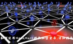 如何使用MetaMask接收加密货币：详细指南