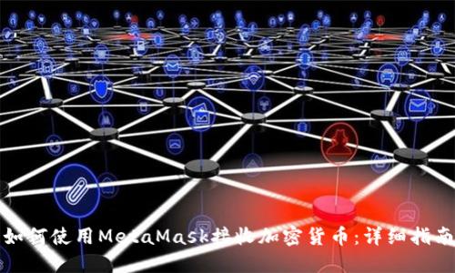 如何使用MetaMask接收加密货币：详细指南