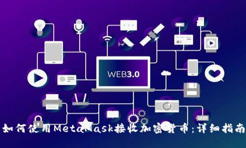 如何使用MetaMask接收加密货币：详细指南