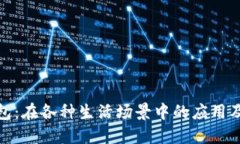 数字钱包：在各种生活场