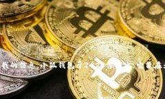 小狐钱包是一款专注于数字资产管理和加密货币