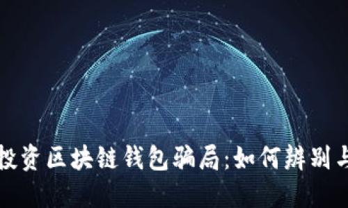 揭露投资区块链钱包骗局：如何辨别与防范