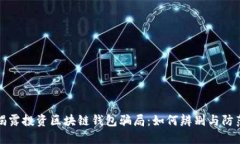 揭露投资区块链钱包骗局