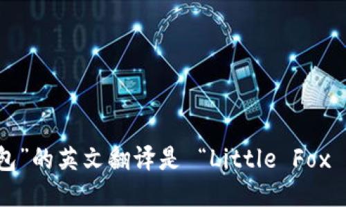 “小狐钱包”的英文翻译是 “Little Fox Wallet”。