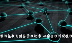 如何通过数字钱包提高财