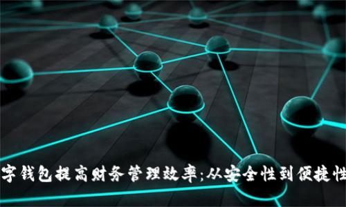 如何通过数字钱包提高财务管理效率：从安全性到便捷性的全面解析