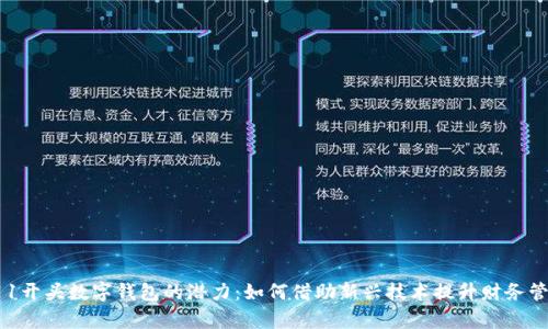 探索011开头数字钱包的潜力：如何借助新兴技术提升财务管理效率