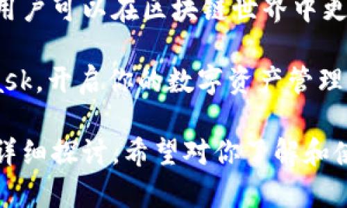  Metamask线上下载：轻松搭建你的区块链钱包，突破数字资产管理的界限 / 
 guanjianci Metamask, 区块链, 数字钱包, 加密货币 /guanjianci 

什么是Metamask？
在讨论Metamask线上下载之前，我们先了解一下Metamask的基本概念。Metamask是一个数字钱包，允许用户与以太坊及其他区块链进行交互。这种工具不仅方便，还能帮助用户管理和存储他们的加密货币资产。

作为一个浏览器扩展，Metamask就像一个桥梁，将用户与区块链世界相连接。用户可以通过它轻松地与去中心化应用（DApp）互动，进行加密货币交易，甚至购买非同质化代币（NFT）。在当今快节奏的数字世界中，Metamask尤为重要，它正在引领许多人进入加密货币领域。

Metamask的主要功能
Metamask的功能多种多样，满足不同用户的需求。首先，它提供了一个安全的方法来存储加密货币。用户的私钥和账号信息都被加密，确保了资产的安全性。此外，Metamask支持众多以太坊标准和代币，使得用户能够轻松管理不同类型的资产。

其次，Metamask具有无缝的用户体验。用户可以通过简单的界面轻松完成交易，适合新手和经验丰富的用户。它还提供了网络选择功能，用户可以在以太坊主网络、测试网络以及其它支持的网络之间自由切换。

最后，Metamask使用户能够访问去中心化的市场和服务。无论是参与去中心化金融（DeFi）项目，还是购买NFT，Metamask都能为用户提供便利。

如何进行Metamask线上下载
接下来，我们了解如何进行Metamask的线上下载。首先，用户需要选择合适的浏览器。Metamask支持的浏览器包括Chrome、Firefox和Brave等。确保你正在使用支持的浏览器是至关重要的。

步骤如下：
ol
    li打开浏览器，访问Metamask的官方网站。确保你访问的是合法的官方网站，避免被假冒网站欺骗。/li
    li在网站上，你会看到“下载”按钮。点击它，会根据你的浏览器自动重定向到下载页面。/li
    li在下载页面上，你可以选择安装扩展程序。点击“添加到浏览器”后，浏览器会提示你确认安装。/li
    li完成安装后，扩展程序的图标将出现在浏览器的工具栏上。点击该图标，按照指示进行设置。/li
/ol

设置你的Metamask钱包
安装完成后，用户将开始设置Metamask钱包。这一过程简单，但需要谨慎：
ol
    li首先，用户需要选择“创建钱包”选项。/li
    li接着，用户需要设置一个强密码，确保其账户的安全性。同时，用户会收到助记词，这是恢复钱包的关键。务必妥善保管，不要与他人分享。/li
    li最后，Metamask会提示用户进行一次确认，确保他们已正确理解如何使用助记词。完成后，你的数字钱包就创建好了。/li
/ol

如何使用Metamask进行交易
一旦你的Metamask钱包设置完成，便可以开始进行加密货币交易。以下是进行交易的基本步骤：
ol
    li确保钱包中有一定的以太币（ETH）或你需要的代币，以支付交易费用。/li
    li在支持Metamask的DApp上选择你希望进行的操作。无论是进行交易、购买NFT，还是参与DeFi项目，流程基本相似。/li
    li连接Metamask钱包。系统会提示你授权连接，确认之后，交易界面将显示相关信息。/li
    li根据提示输入交易金额。然后，检查交易费用，确认无误后点击“确认”按钮。/li
/ol

保障你的数字资产安全
在使用Metamask的过程中，保护数字资产的安全至关重要。以下是一些最佳实践：
ul
    li始终使用强密码，尤其是在设置Metamask钱包时。/li
    li定期备份你的助记词，并将其存放在安全的地方。/li
    li避免在公共网络上进行交易，以防被黑客攻击。/li
    li保持浏览器和Metamask扩展程序的更新，及时修补潜在安全漏洞。/li
/ul

Metamask的未来发展
随着区块链技术的不断进步，未来Metamask也将持续发展。很多新兴功能和服务正处于研发阶段。例如，Layer 2技术的引入能够提升交易的速度和成本效率。此外，Metamask还计划拓展对其他区块链的支持，使用户能够管理多个数字资产。

同时，教育用户是Metamask的一项重要任务。通过提供丰富的资源和教程，主动帮助用户了解如何安全和有效地使用其平台。未来Metamask将继续致力于提升用户体验和安全，让更多的人能够无缝进入区块链世界。

总结
Metamask提供了一个简单而安全的方法来管理和使用加密货币。通过线上下载、设置钱包、进行交易以及保障资产安全，用户可以在区块链世界中更自信地行动。无论是资深的加密货币爱好者，还是刚刚入门的新手，Metamask都是一个不可或缺的工具。

随着区块链技术的不断发展，掌握像Metamask这样的工具，将有助于你在未来的数字经济中占据一席之地。下载Metamask，开启你的数字资产管理之旅吧！

以上是关于Metamask线上下载的全面介绍，并围绕其主要功能、下载及设置过程、交易流程、安全保障及未来发展进行了详细探讨。希望对你了解和使用Metamask有所帮助！