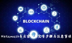 Metamask导出密钥的完整步骤与注意事项