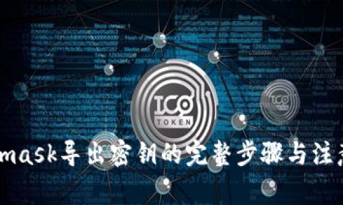 Metamask导出密钥的完整步骤与注意事项