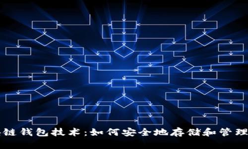 解析区块链钱包技术：如何安全地存储和管理数字资产
