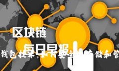 解析区块链钱包技术：如