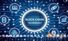如何找回被提走的小狐钱包币：详细步骤与技巧