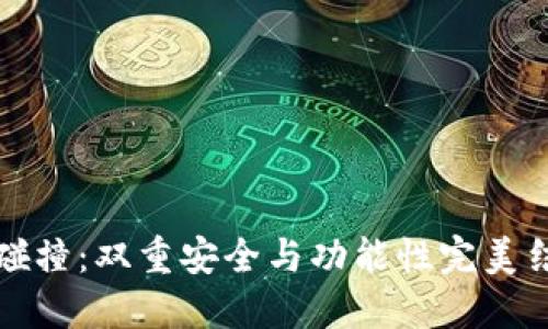 加密钱包碰撞：双重安全与功能性完美结合的探索