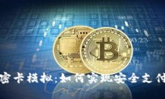 小米钱包加密卡模拟：如
