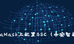 详细解析：如何在MetaMask上配置BSC (币安智能链
