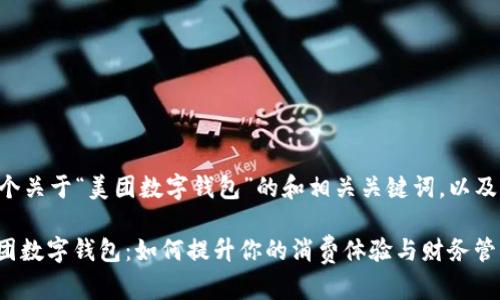以下是一个关于“美团数字钱包”的和相关关键词，以及详细介绍。

: 探索美团数字钱包：如何提升你的消费体验与财务管理