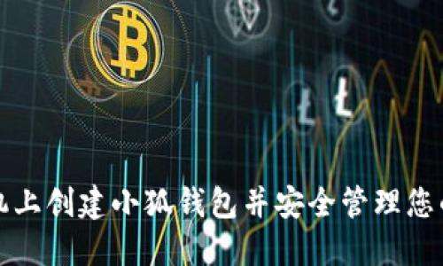 如何在手机上创建小狐钱包并安全管理您的数字资产