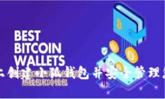 如何在手机上创建小狐钱包并安全管理您的数字