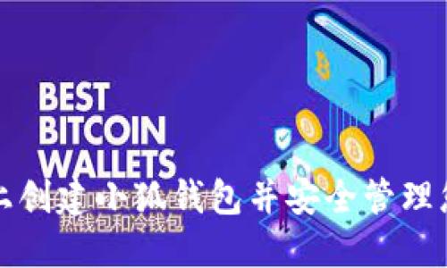 如何在手机上创建小狐钱包并安全管理您的数字资产